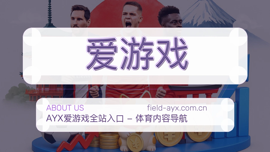 爱游戏日常体育服务