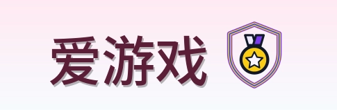 爱游戏 Logo